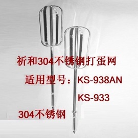 祈和打蛋器配件ks-933ks-938an打蛋网不锈钢，打蛋棒搅拌棒打蛋网