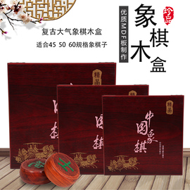 十成品相 FDM板木质檀色中国象棋盒可选4.5/5.0/6.0中国象棋盒