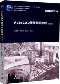 autocad建筑制图教程(第三版)住房城乡建设部土建类，学科专业“十三五”规划，教材中国建筑工业出版社钱敬平等编著