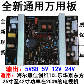 海尔创维康佳tcl，清华同方lcd麦格，米特液晶电视通用万能电源板