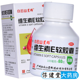 白云山星群维生素e软胶囊100mg*60粒ve补充维生素，e成人ve胶囊