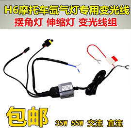 石栏摩托车氙气灯控制线h6摆角线组摩托氙气，大灯线束12v35w55w