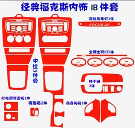 适用于05-14款经典福克斯内饰中控，贴纸改装全套，装饰专用车贴车膜