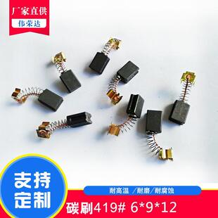 采购碳刷 伟荣达 博世工具 电机配件 419 电动工具 碳刷电刷厂家
