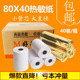 蓝牙热敏纸80x40mm打印纸80 40收银纸酒店餐饮收银机手持点餐小票
