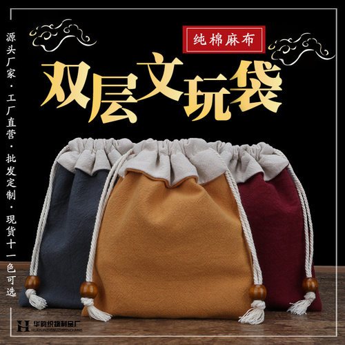 双层纯棉麻布袋珠首饰手串文玩袋子抽绳束口收纳包装礼品布袋子