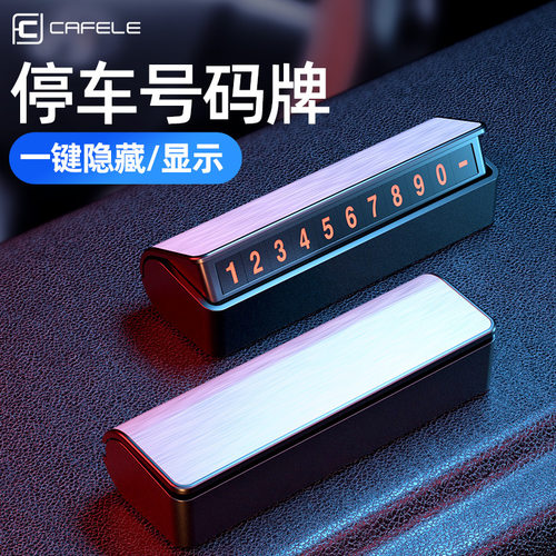 卡斐乐挪车手机号码牌临时停车电话金属隐藏式按键汽车礼品