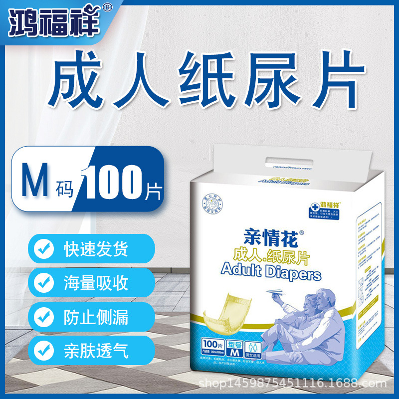 鸿福祥成人纸尿片老人尿不湿女通用经济装一次性尿片100片包邮