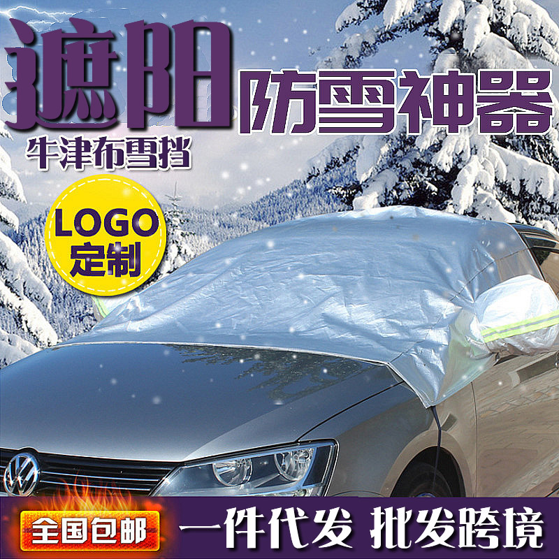 汽车前挡风玻璃车衣防晒防霜雪防冻四季半罩冬季保暖半身车罩