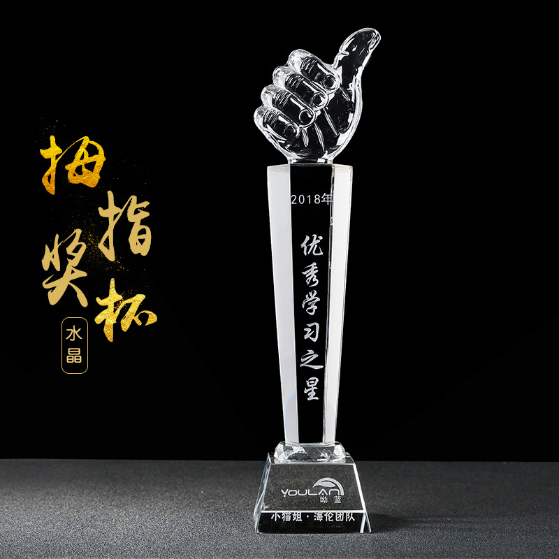 大拇指水晶奖杯免费刻字优秀员工顶呱呱荣誉颁奖奖杯定制定做