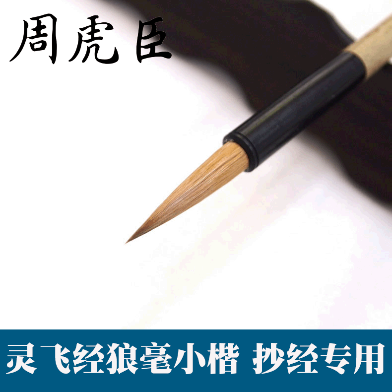 上海周虎臣毛笔正品湖笔 灵飞经狼毫小楷笔 纯狼抄经笔楷书书法笔