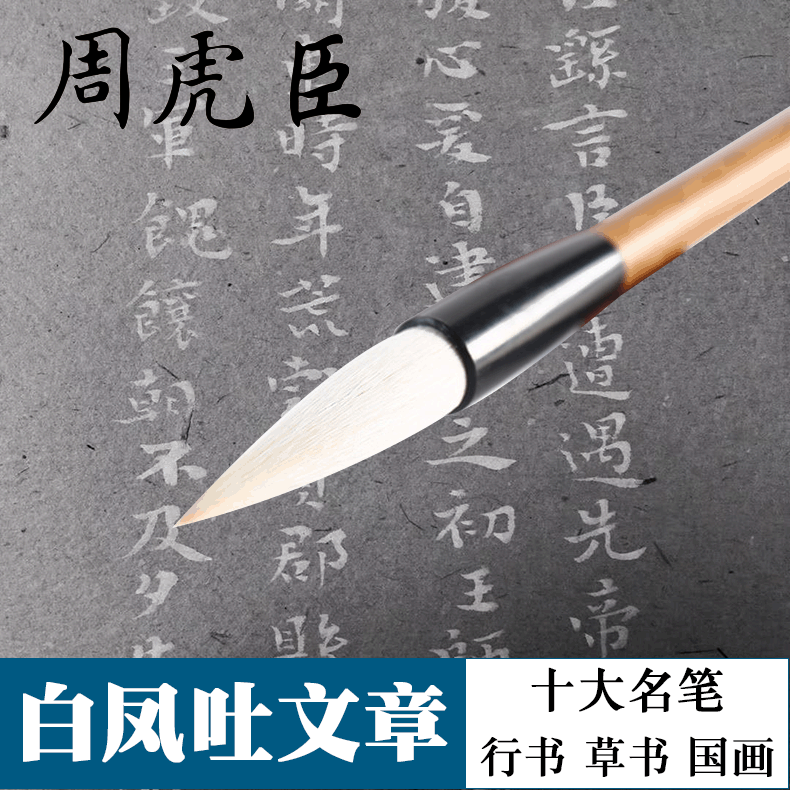 湖笔白凤吐文章上海周虎臣兼毫毛笔 国画行书草书加键羊毫毛笔