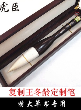 特大号榜书毛笔周虎臣悟斋大草行书草书特大字羊毫兼毫毛笔书法笔