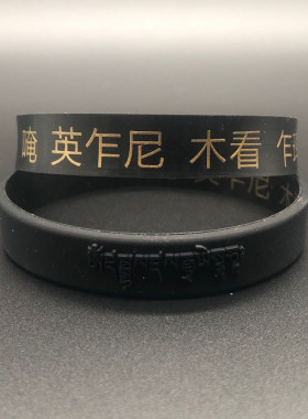 财神手环硅胶黑手环运动成人女印刷刻字手镯手腕带橡胶手链