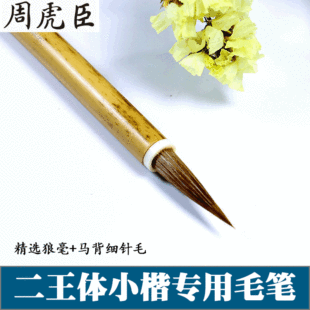 上海周虎臣玉版十三行兼毫小楷毛笔狼毫兰亭二王体抄经书法笔
