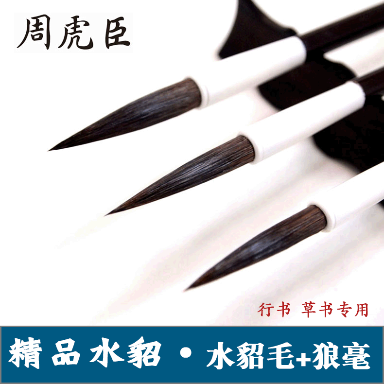 上海周虎臣兼毫毛笔 精品水貂行书草书兼毫笔 大中小长锋书法笔