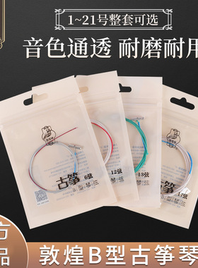 正品敦煌牌B型 古筝弦 乐器配件专业通用钢丝弦线全套琴弦