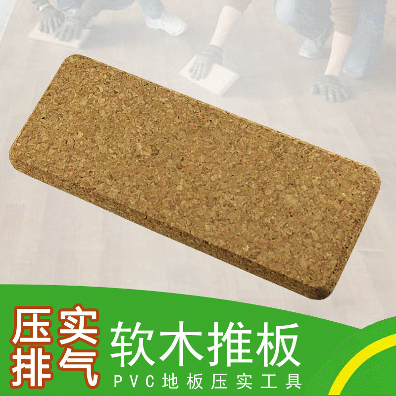 PVC塑胶地板施工铺设工具软木推板 运动地板排气压实推平手动工具