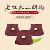 子 专业琴码 演奏 二胡码 老红木二胡码 子二胡配件