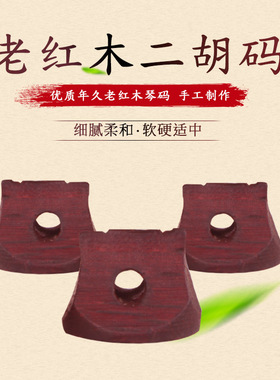 二胡码子 专业琴码演奏 老红木二胡码子手工 二胡配件