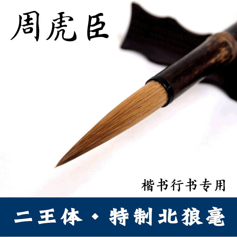 上海周虎臣毛笔王羲之兰亭戏鹅优质长锋狼毫毛笔二王体行楷书法笔