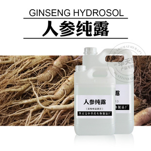 人参纯露1000ML 人参根蒸馏原料液 头道人参根水Ginseng Hydrosol