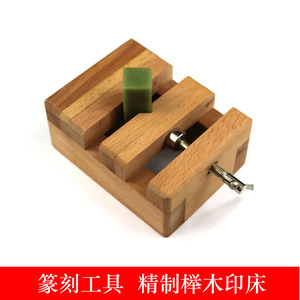 本色实木印床精制大号榉木刻章印床井字固定印章夹具篆刻印床