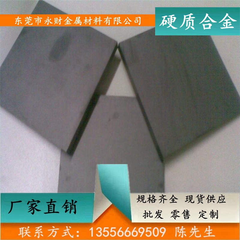 永財(cái)供應(yīng)YHZ50硬質(zhì)合金，硬度耐磨鎢鋼棒/鋼板