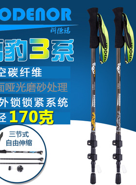 科德诺户外雪豹3系碳素纤维手杖伸缩三节外锁折叠拐棍登山杖