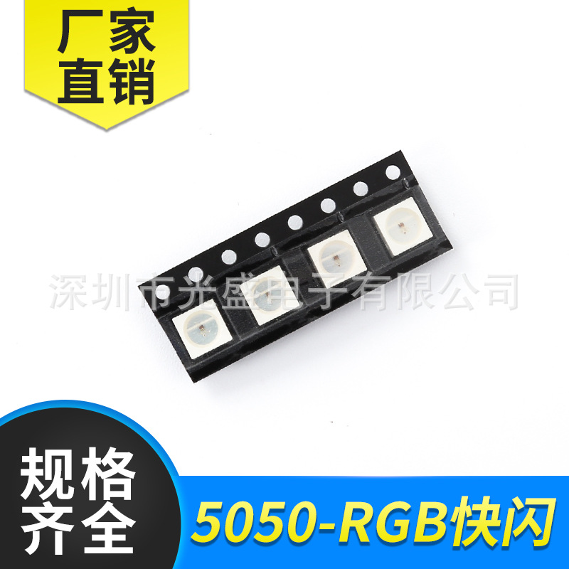 贴片LED灯珠5050RGB快闪亮发光二极管RGB快闪5050快闪灯