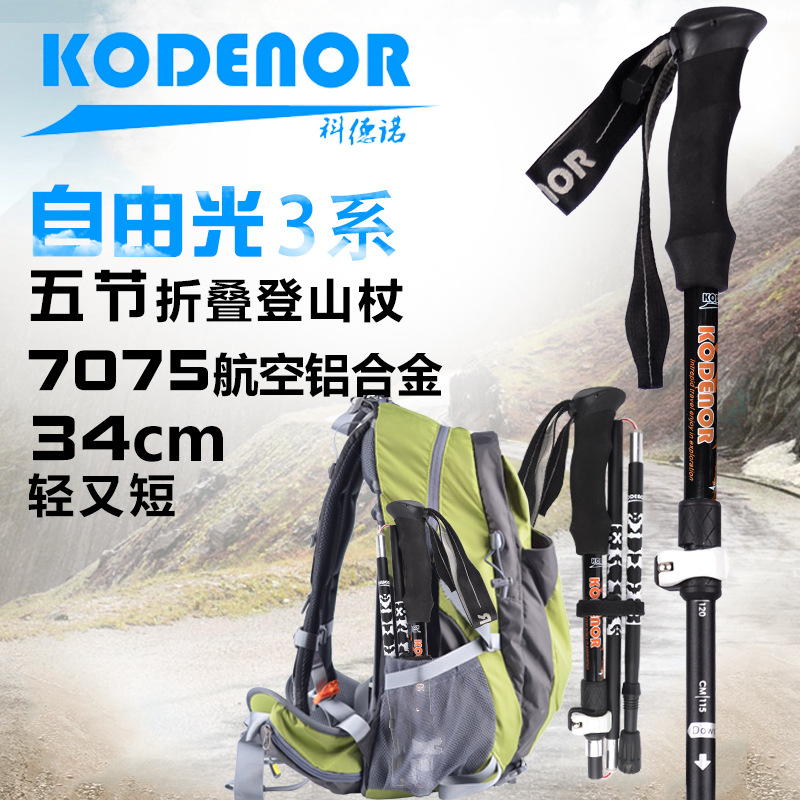 科德诺户外自由光3系铝合金5节折叠登山杖外锁短轻伸缩健走手杖