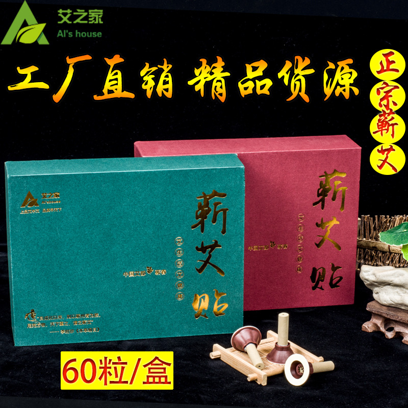 五年陈艾艾60粒盒装艾灸艾贴艾烛艾条艾柱蕲艾灸灸贴贴牌定制