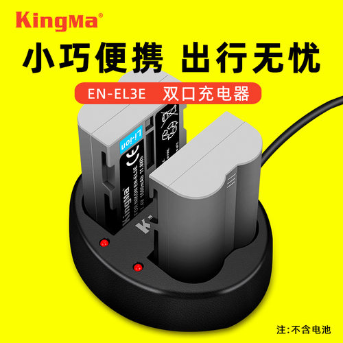 劲码EN-EL3E充电器适用于尼康D90 D80 D300 D70 D50 D70S相机电池