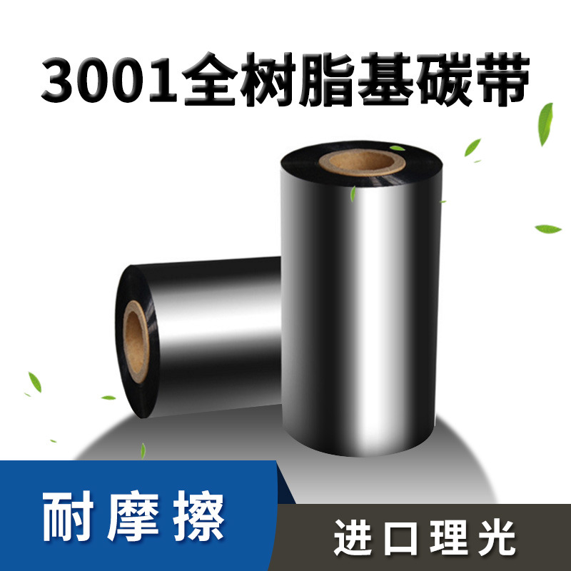 进口超强全树脂碳带60 70 50  90 110mm*300M条码纸标签打印机色