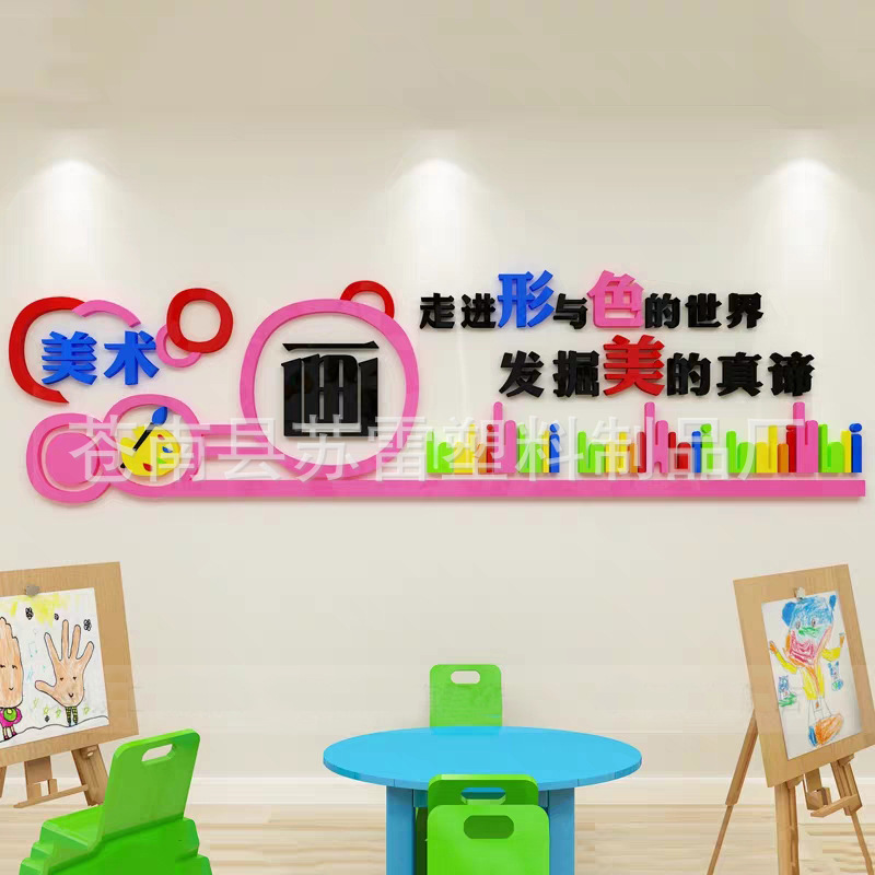 幼儿园美术教室班级艺术学校墙面装饰布置3d立体亚克力墙贴画图片