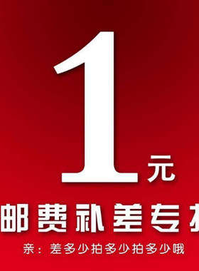 一元邮费补差，缺多少拍多少。一元邮费补差，缺多少拍多少。