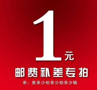 缺多少拍多少 一元 邮费补差