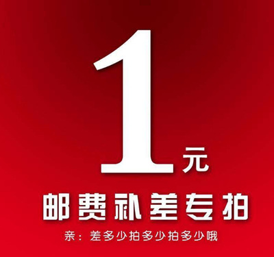 一元邮费补差，缺多少拍多少。一元邮费补差，缺多少拍多少。