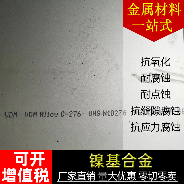 N10276不锈钢板 厂家供应镍基合金N10276 可切割定尺规格齐全