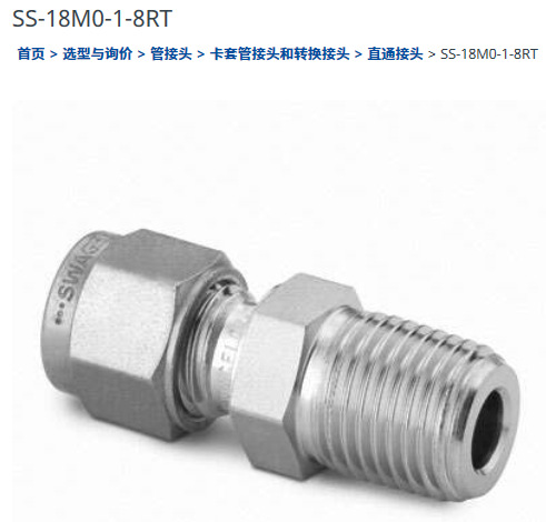 世伟洛克SS-18M0-1-8RT卡套管接头18 mmx 1/2 in. ISO锥形外螺纹