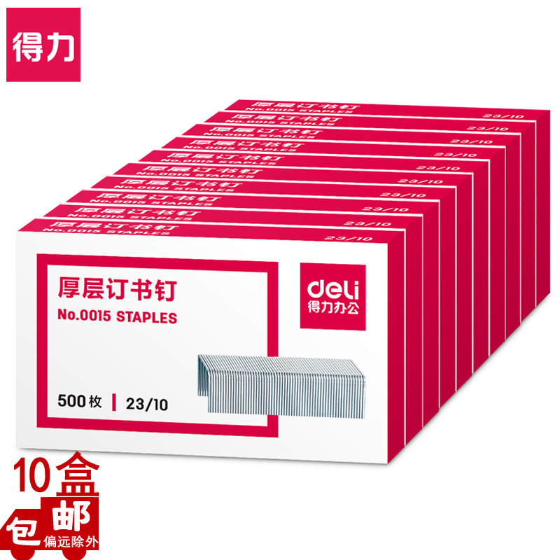 得力0015厚层订书钉23/10大号订书机钉书针可订60页订书针盒装