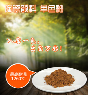 温原材料 415 陶瓷颜料 釉下彩 釉料 红棕 厂家直销