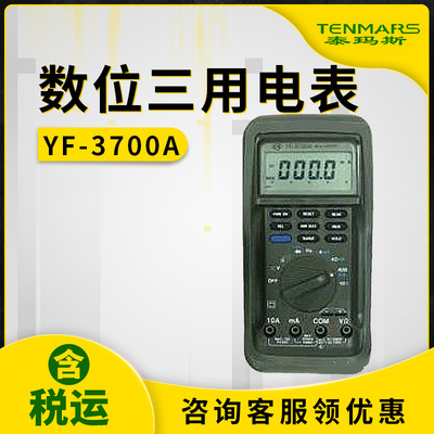 泰玛斯YF-3700A数位三用电表YF3700A数字万用表