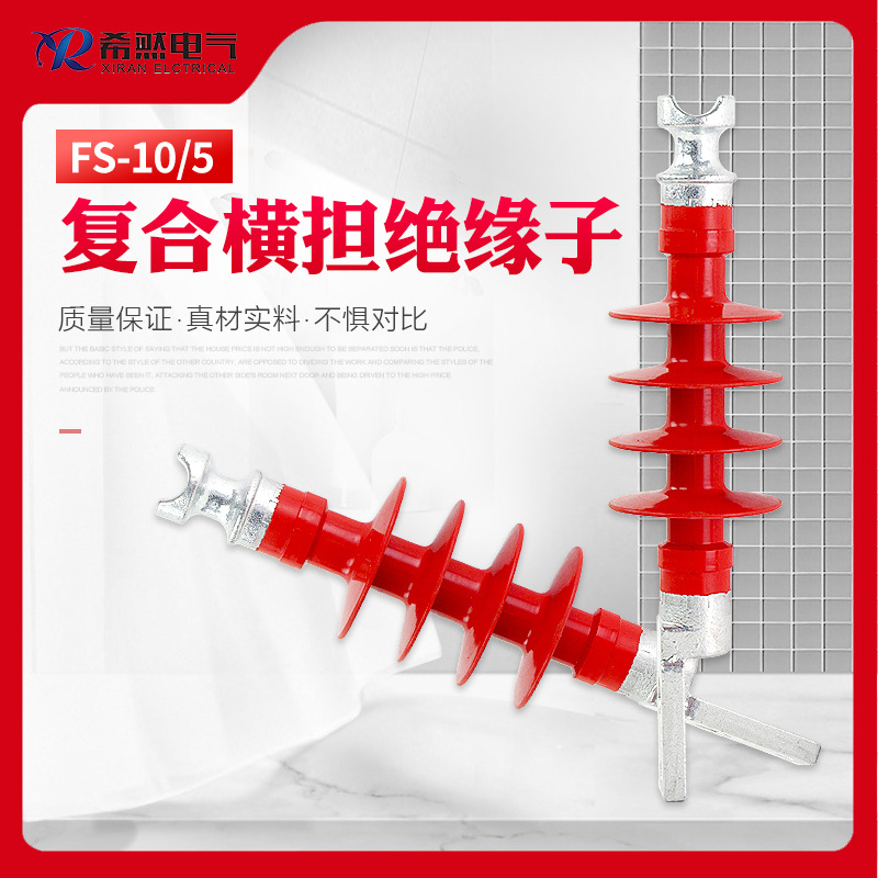 希然10kv复合横担绝缘子FS-10/5户外压硅橡胶绝缘子 FS-66/6