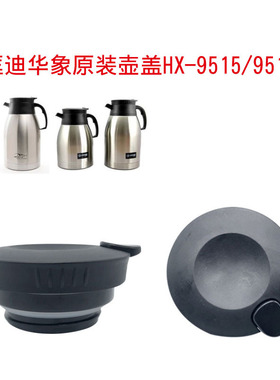 匡迪951原厂水壶盖咖啡壶配件k-959通用华象HX-9515/9517保温壶盖