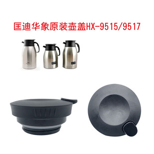 9517保温壶盖 9515 匡迪951原厂水壶盖咖啡壶配件k 959通用华象HX