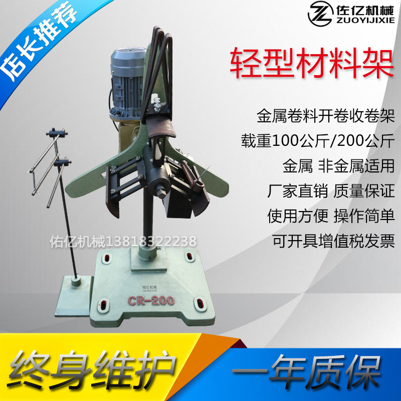 供应CR型冲床材料架金属放卷架.轻型材料架CR200佑亿冲压放料架