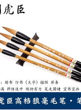 上海周虎臣狼毫毛笔套装 笔魁行书纯狼毫毛笔 书法国画提斗大毛笔
