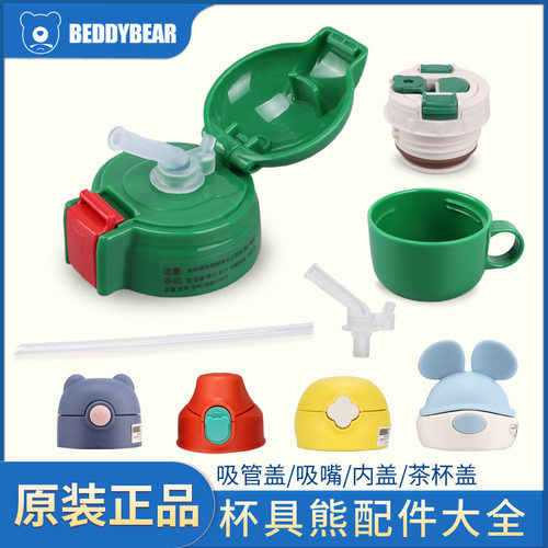 正品盖子BEDDYBEAR/杯具熊吸管盖