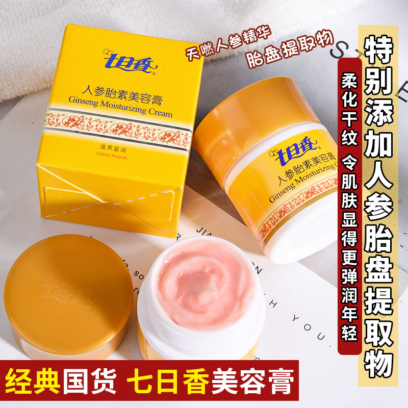 老牌七日香人参胎素美容膏滋润保湿补水护肤面霜32g四季新款正品